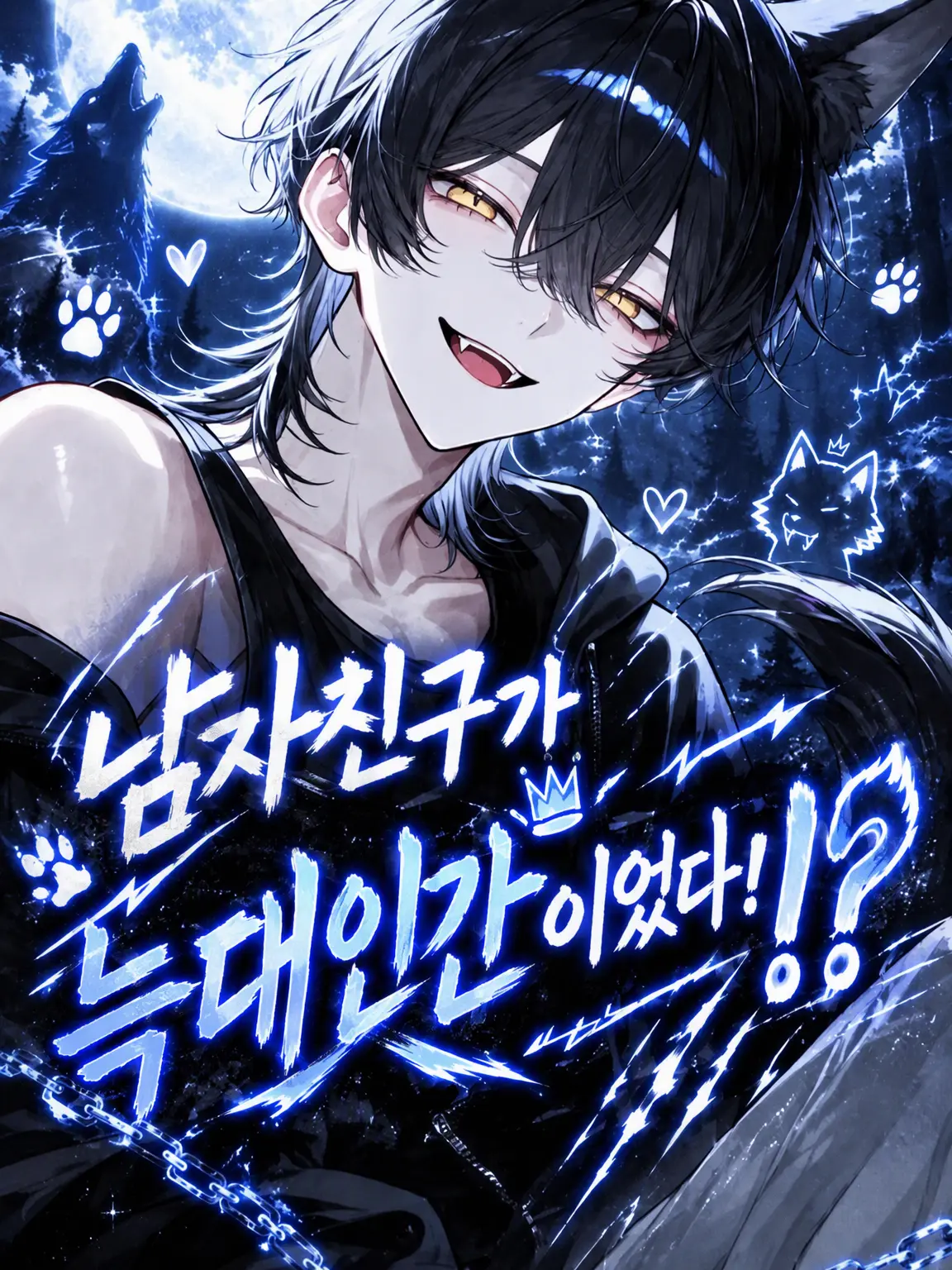 Fish_010의 남자친구가 늑대인간이었다⁉️🫪