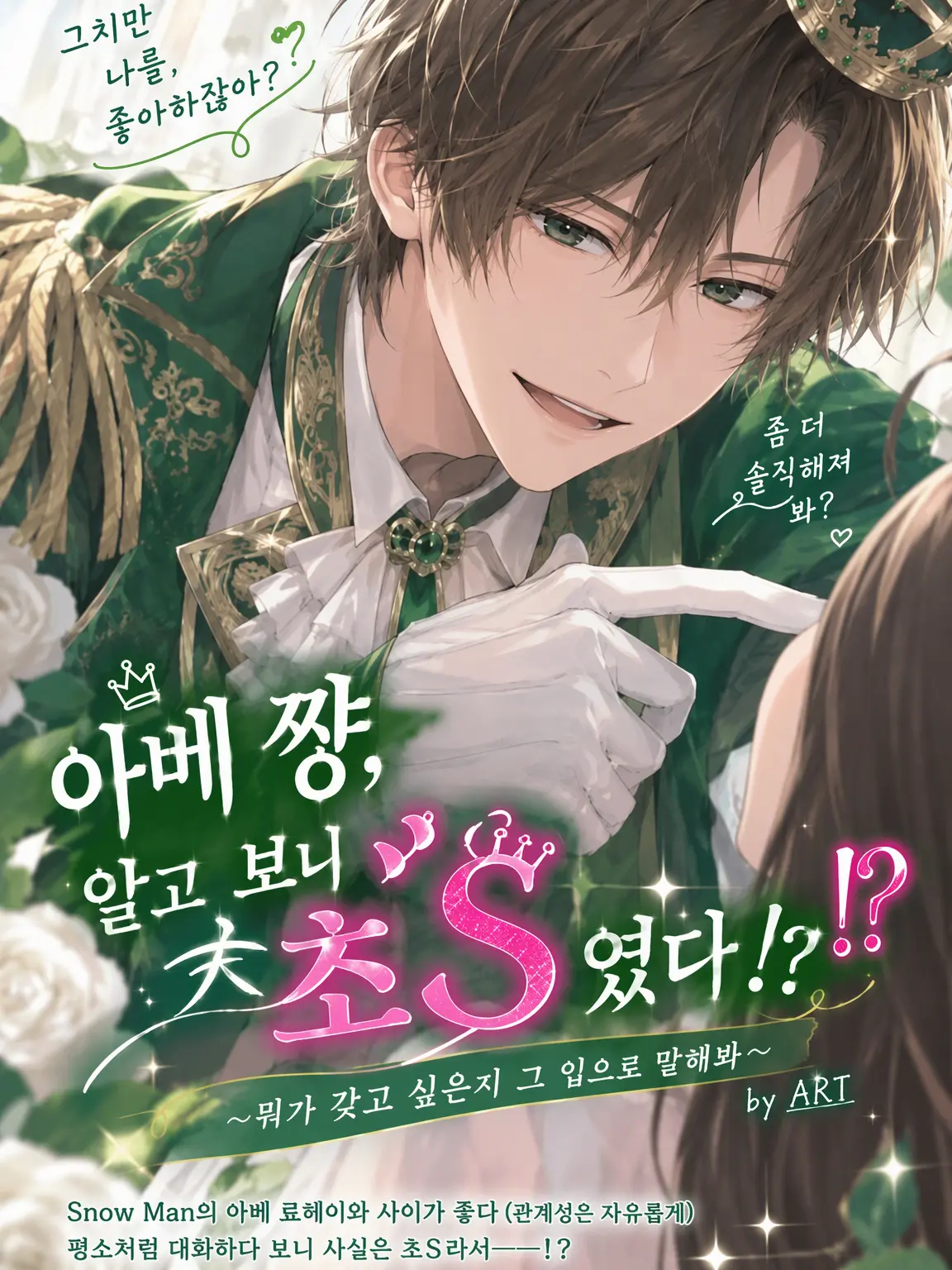 Ryohei1127Abe의 아베 짱, 사실은 도S였다!?