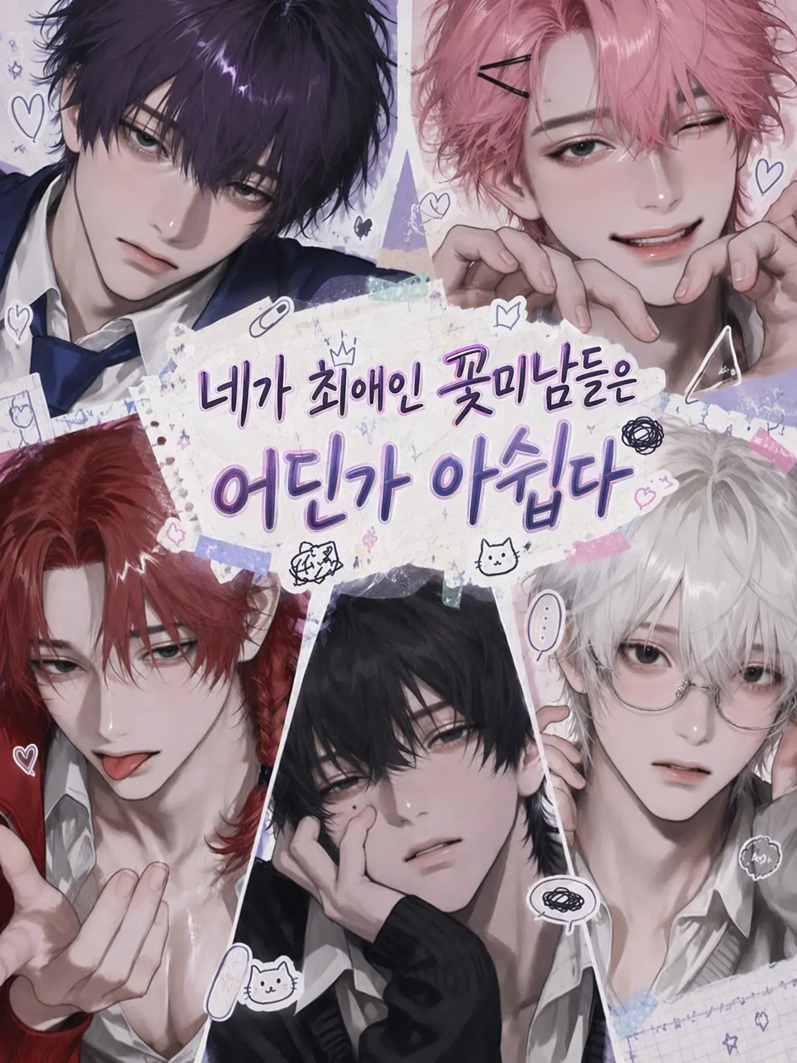 mmni5의 최애 꽃미남들은 어딘가 아쉽다