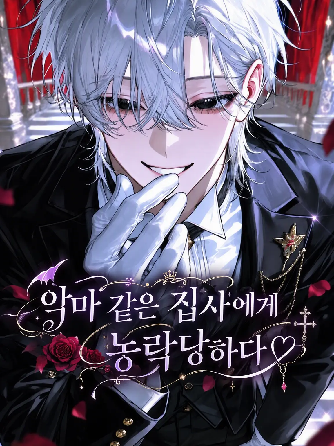 Coral.step의 악마 같은 집사에게 농락당하다♡