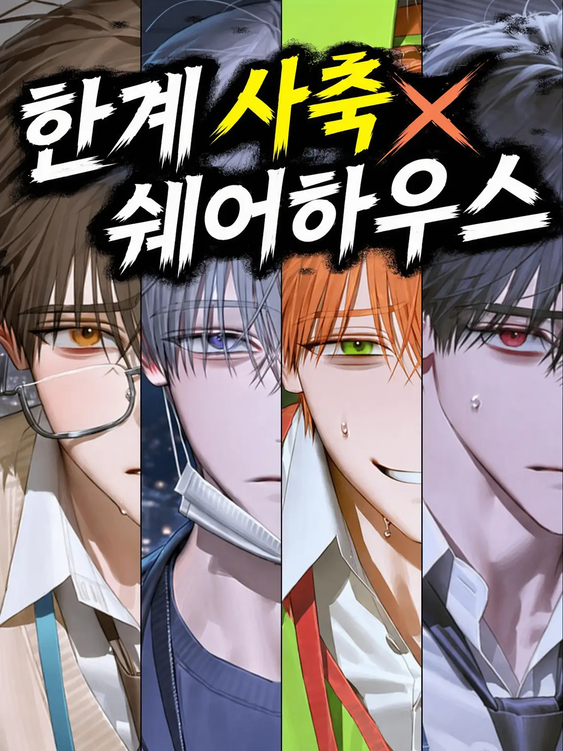 EliteCake5177의 한계 직장인×셰어하우스