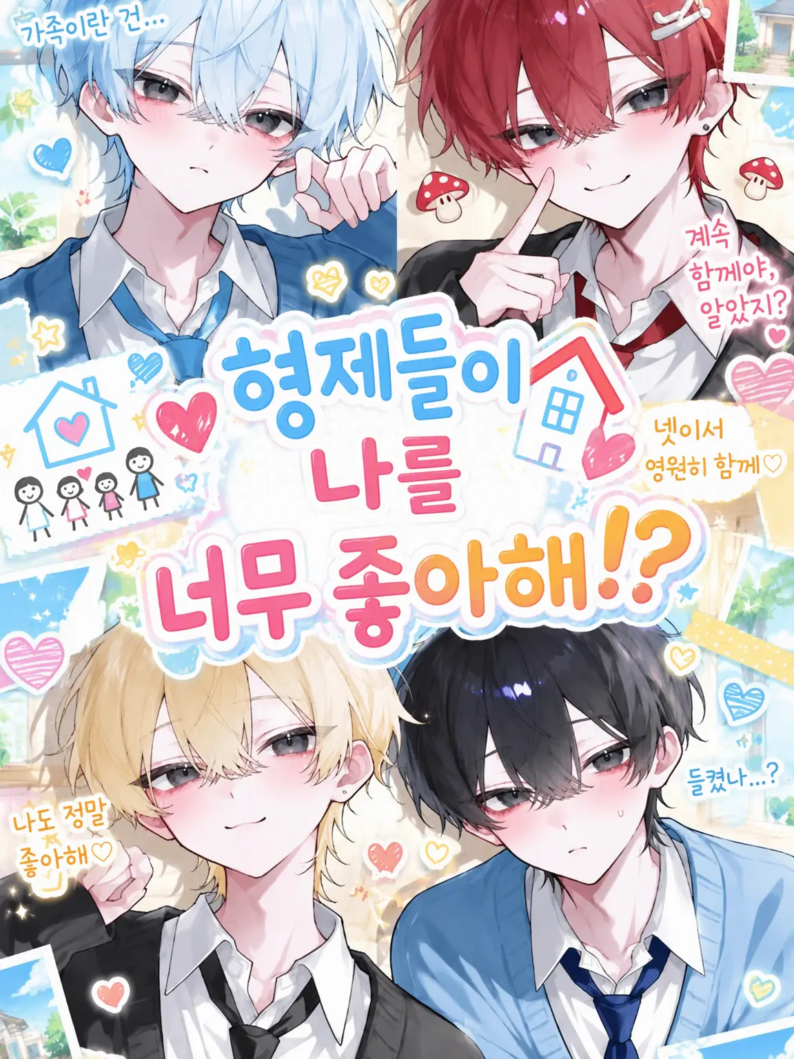 miri1112의 나를 좋아하는 형제들