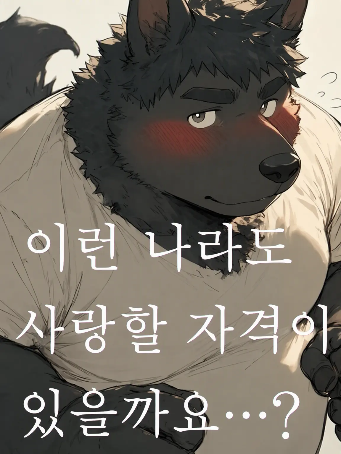 yu_nnyuu0001A의 이런 나라도 사랑할 자격이 있을까요...?