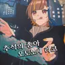 Profile image of 오토노세 라코