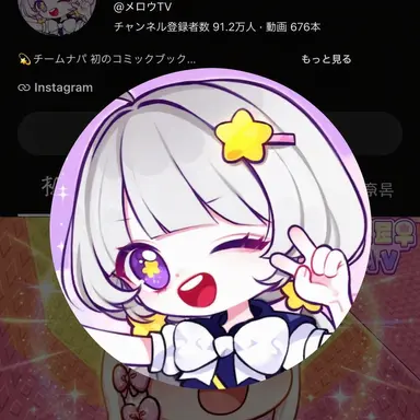 Profile image of メロウ