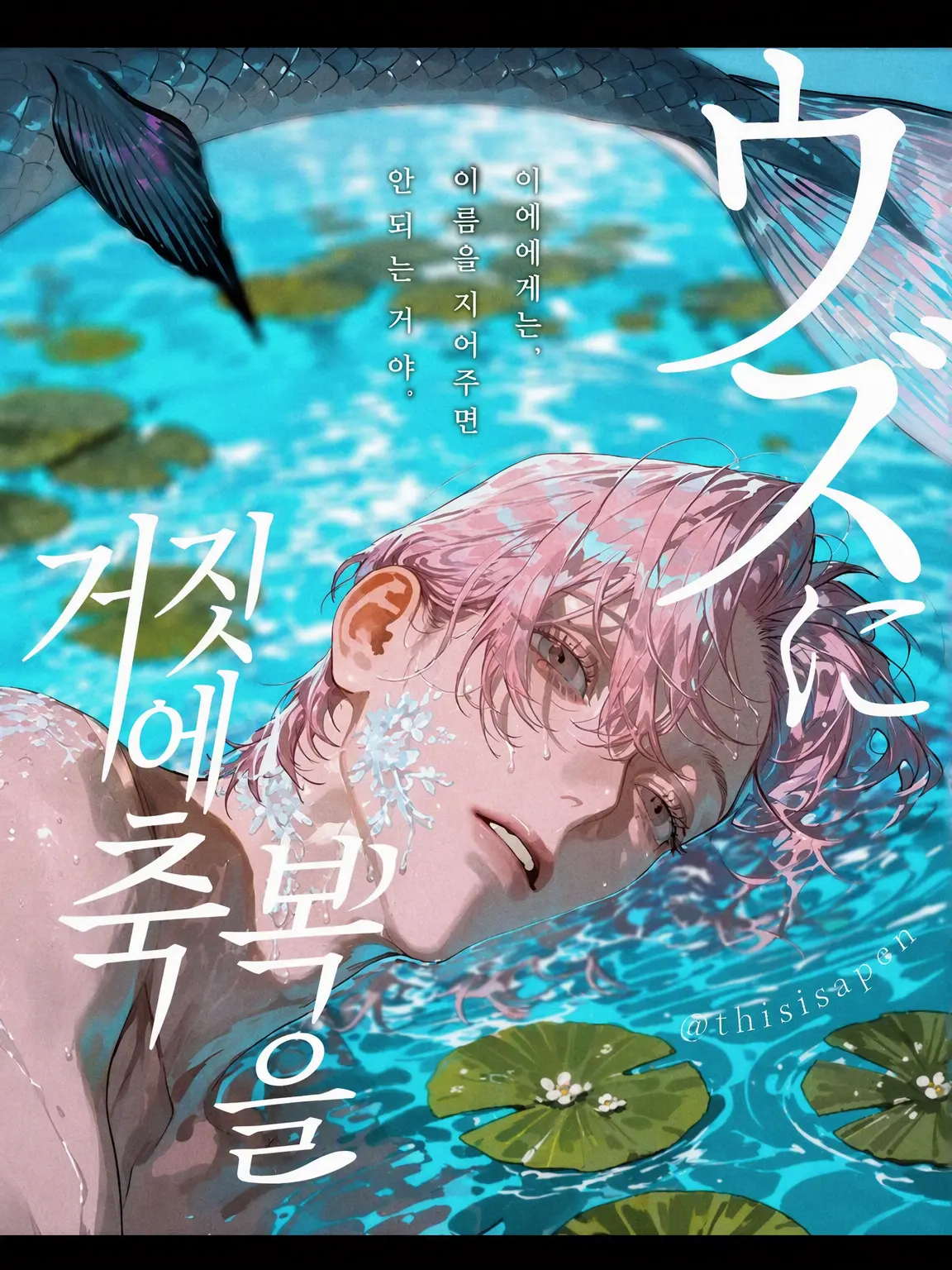 thisisapen의 우즈에게 축복을