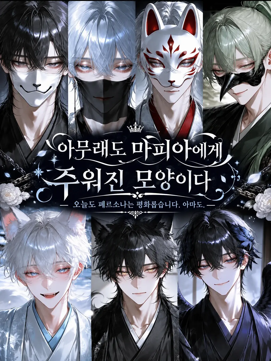 N_theater의 아무래도 마피아에게 주워진 모양이다
