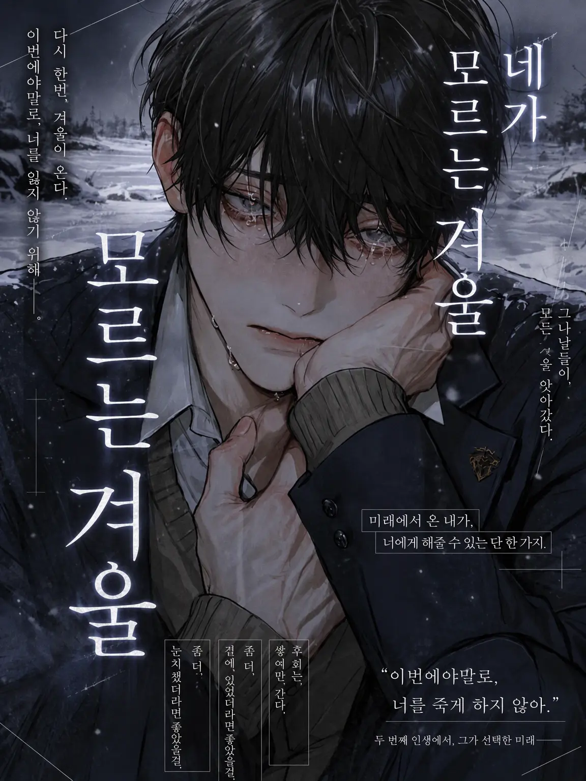 Tanu.19as의 네가 모르는 겨울