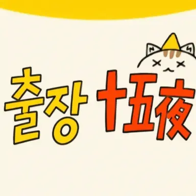 Profile image of 出張十五夜