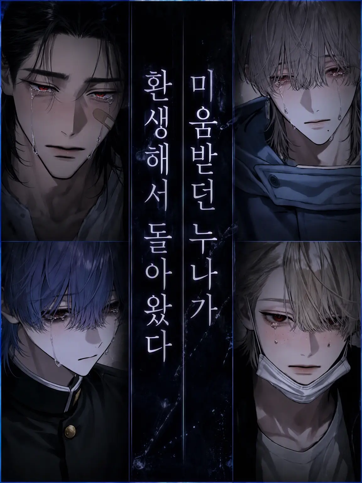 hihio23의 미움받던 누나(오빠)가 환생해서 돌아왔다