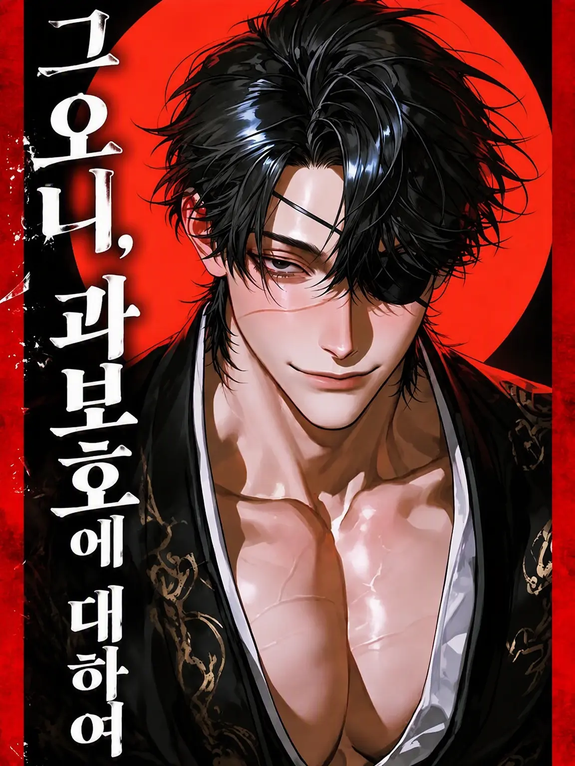 ocomecome의 과보호하는 도깨비