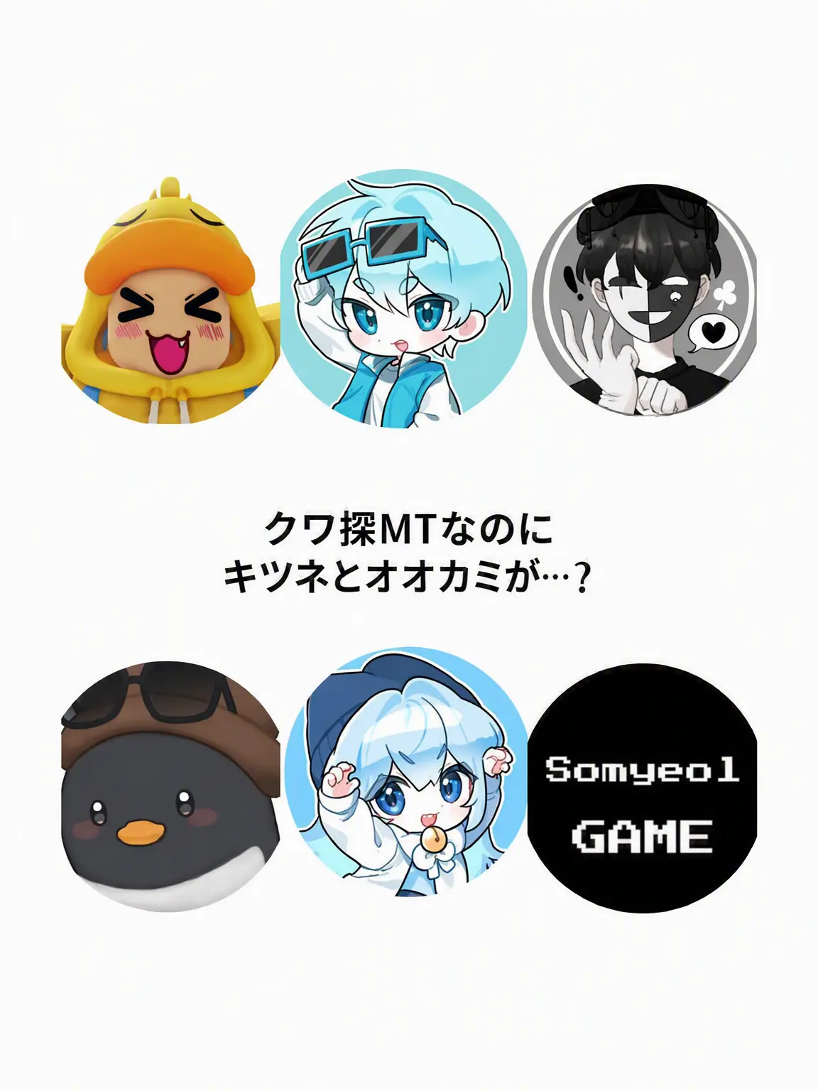 person26의 クェク探MTなのに…狐と狼が…？