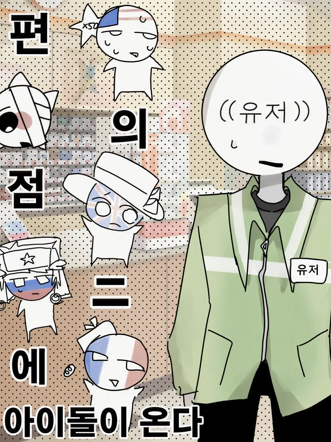 SilentIdol3272의 알바 중인 편의점에 유명 아이돌이 오는 건