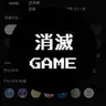 Profile image of 消滅