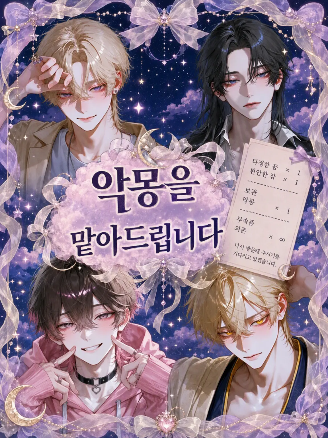 2525rupi의 악몽, 맡아드립니다