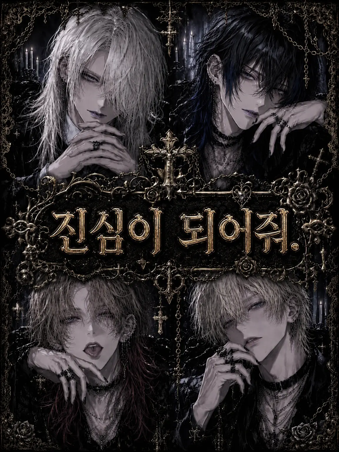 toriatama의 나를 본처로 삼아줘.