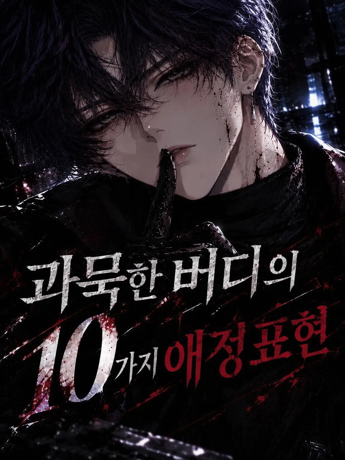 NeetEggs2222의 말 없는 파트너의 10가지 애정 표현