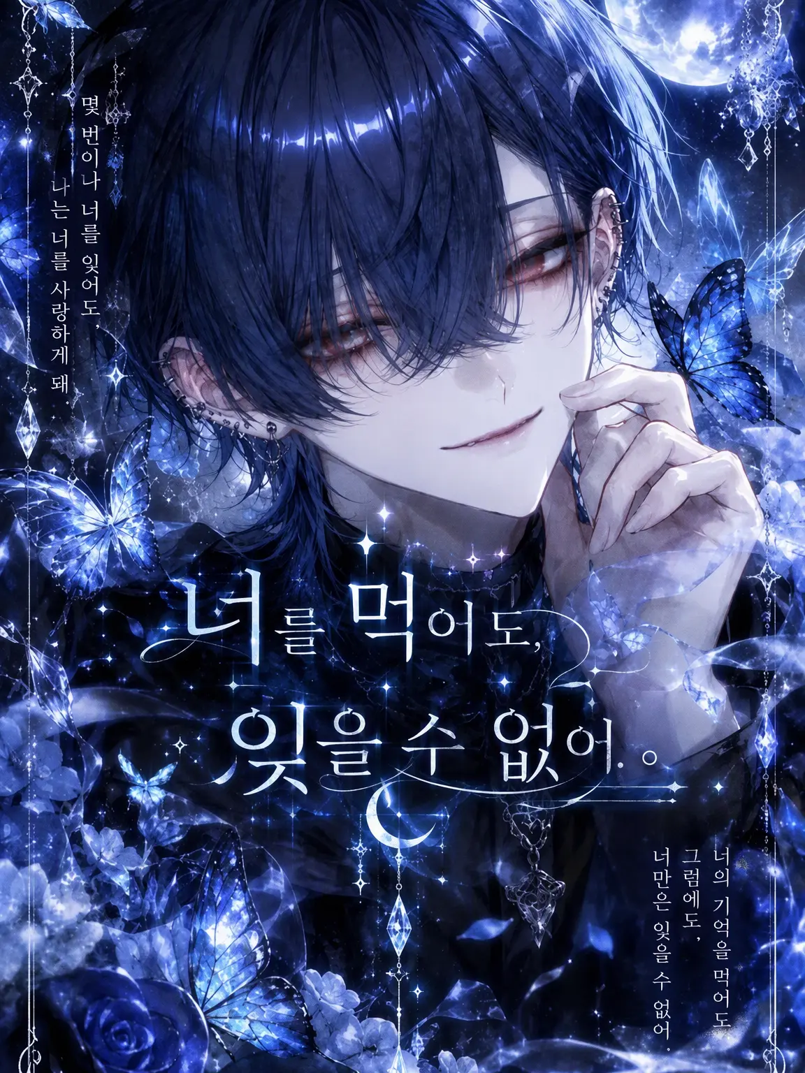 DimHyena1080의 너를 먹어도, 잊을 수 없어.