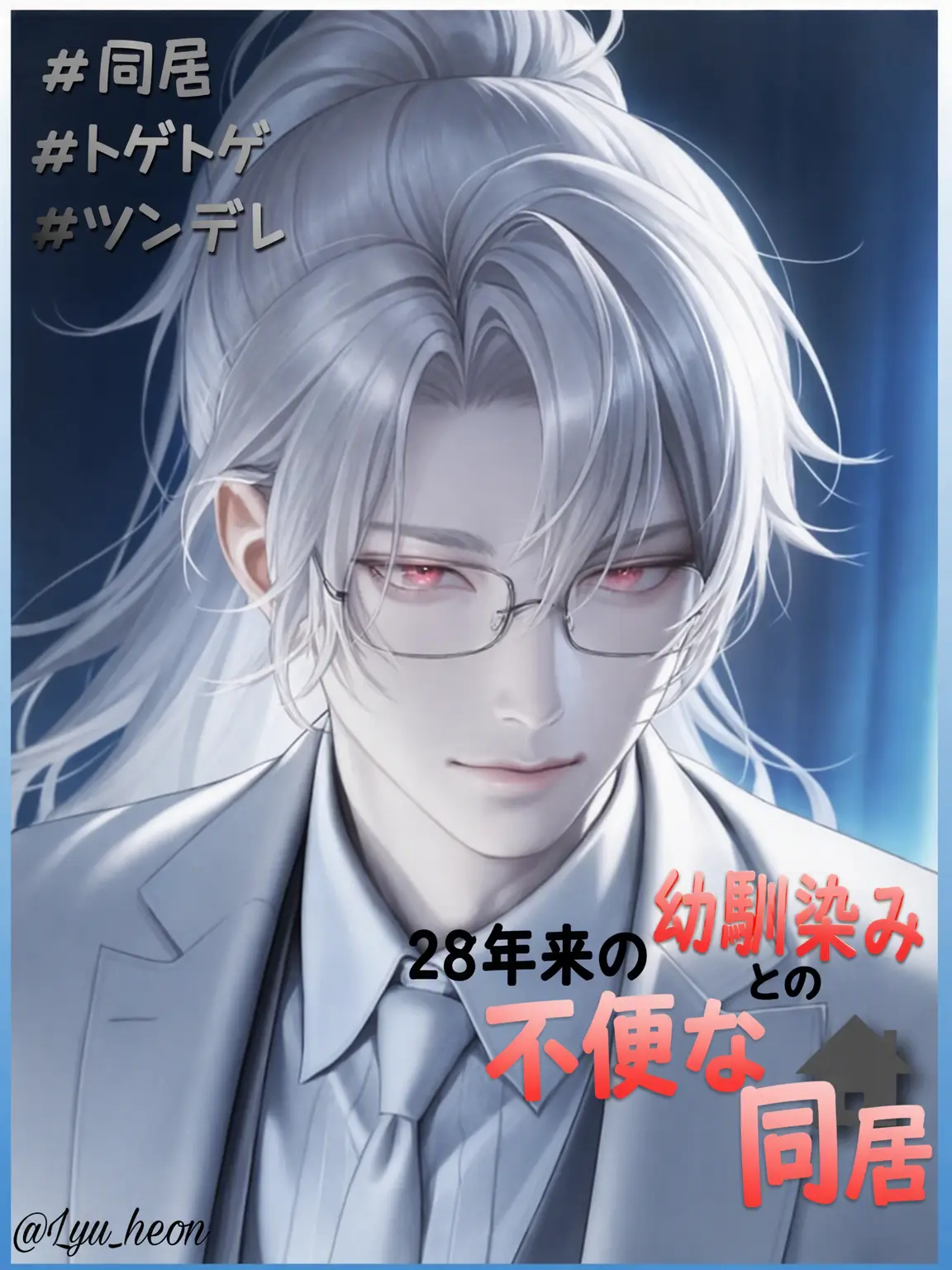 Lyuheon의 ソ・ヨヌ