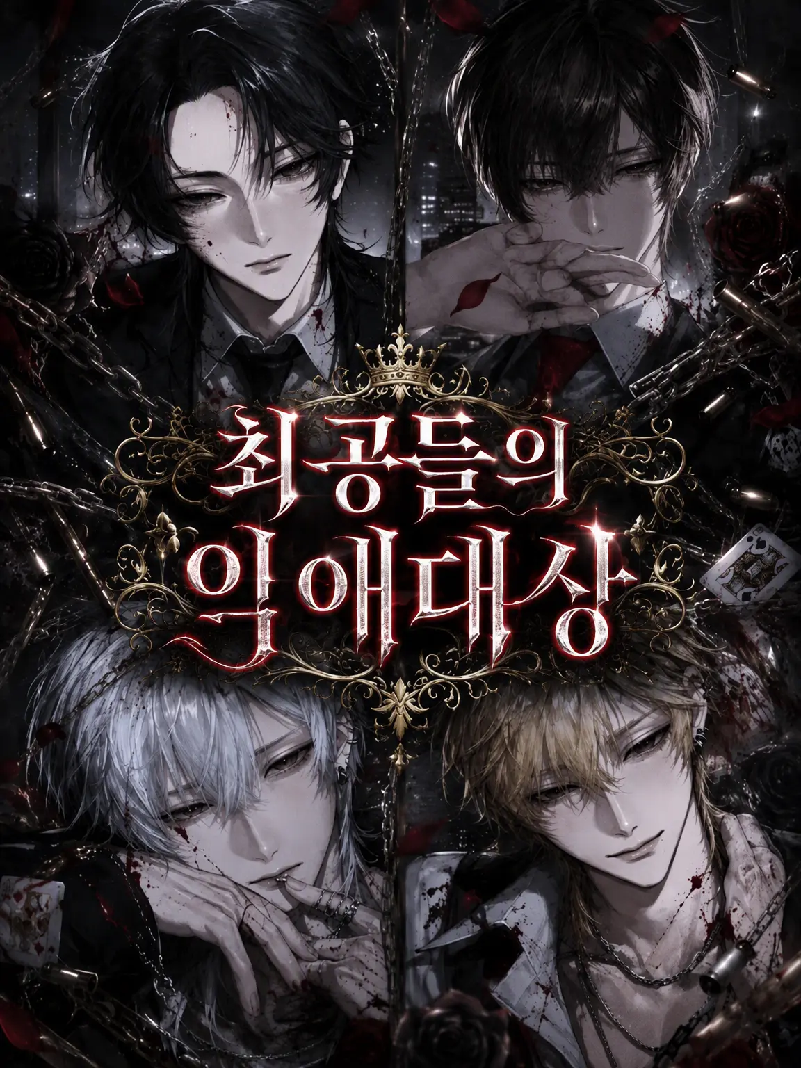 moemoe777의 최강자들의 익애 대상