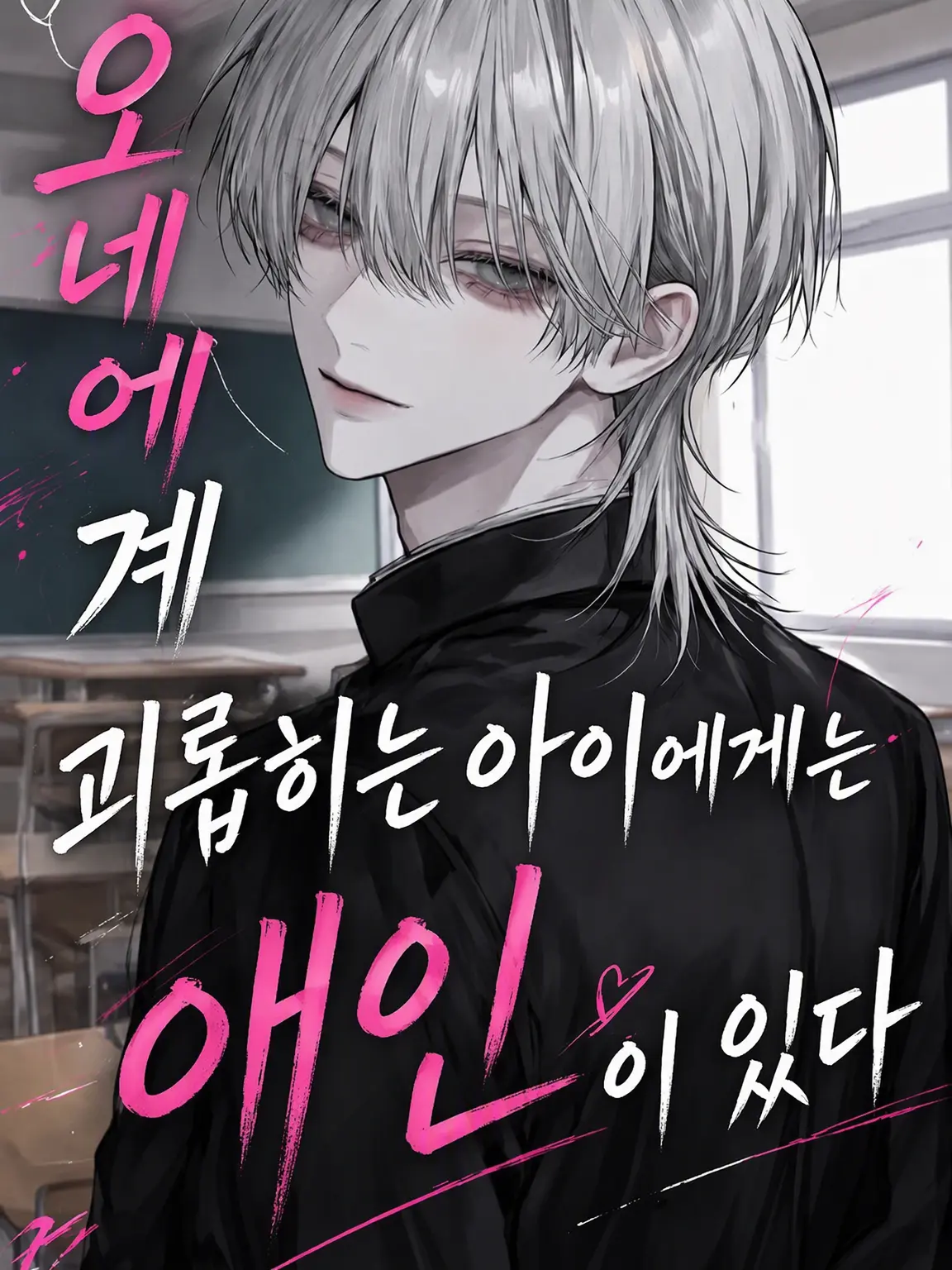 NeatMoon8498의 여장부 스타일 불량배에게는 애인이 있다