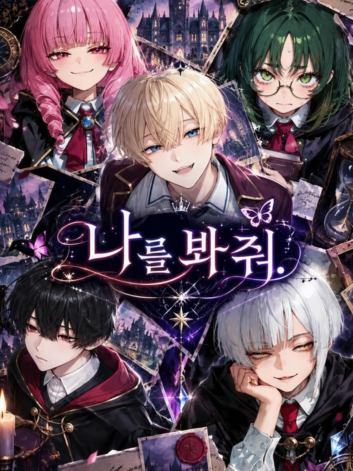cometya의 나를 봐줘.