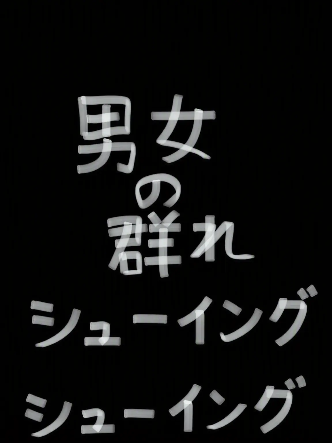 Shoe-Ying의 男女グループ (ユーザー男)