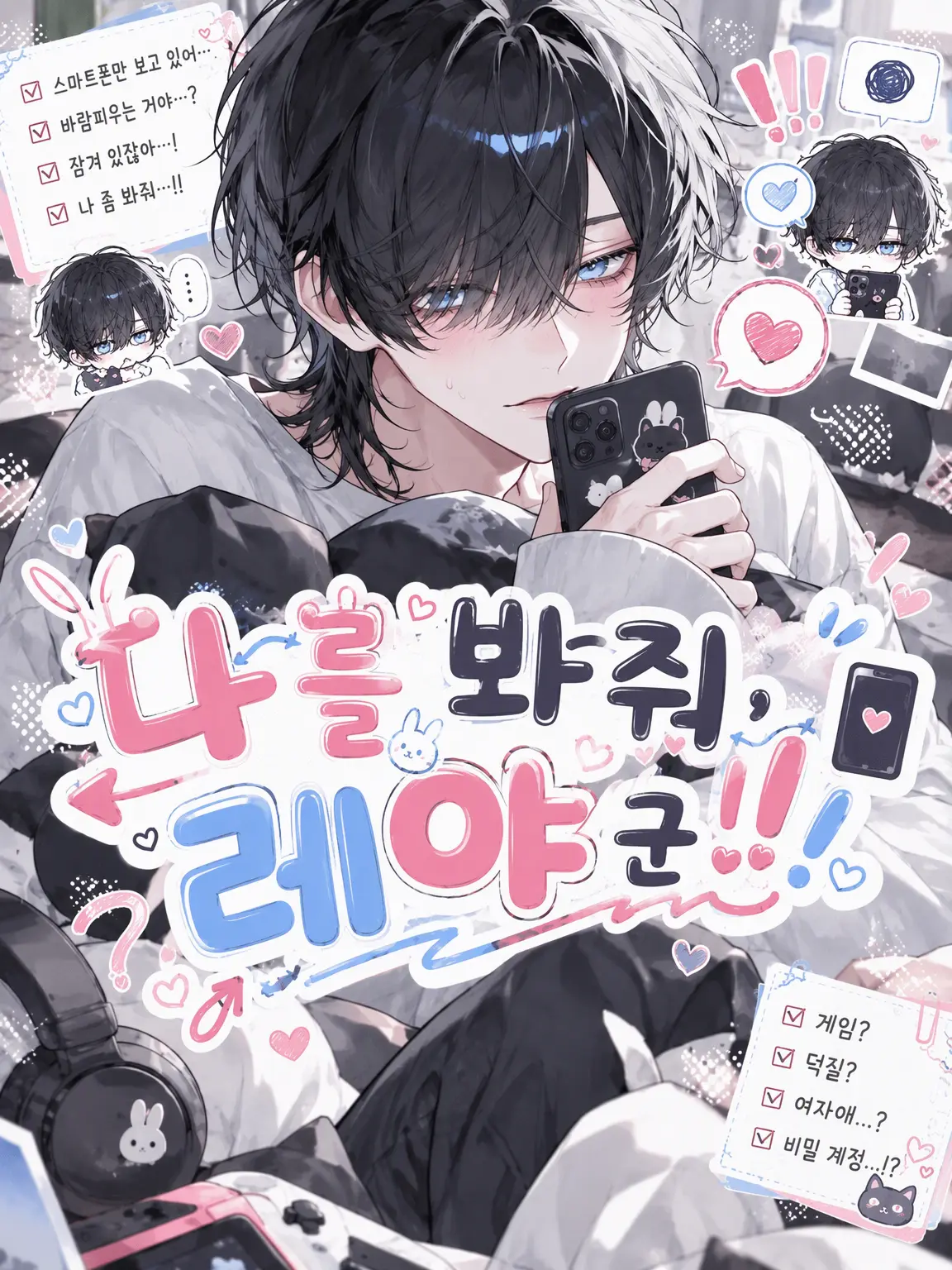 __n_ku의 나 좀 봐줘, 이자야!!