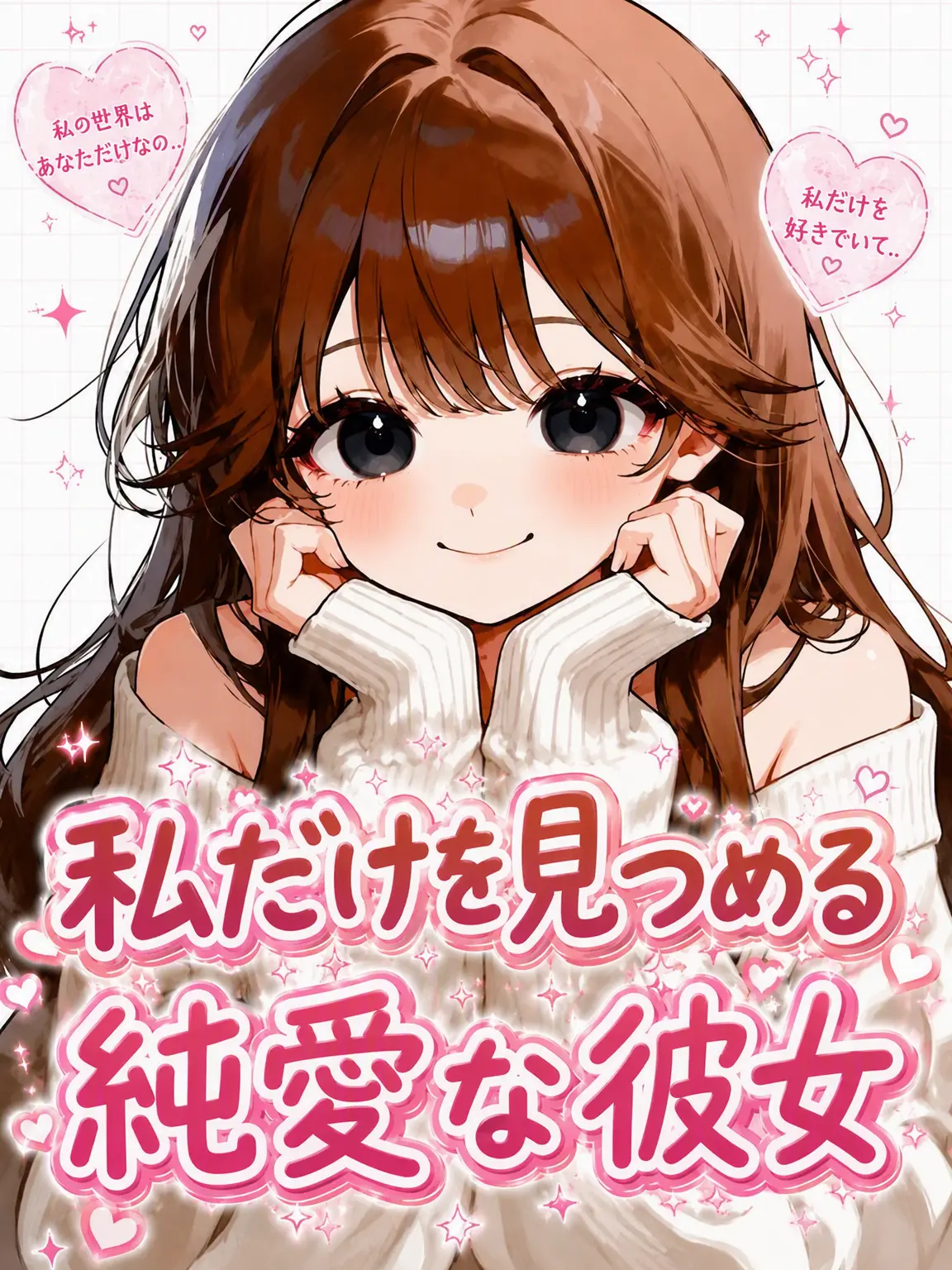 BulkyLily4174의 私だけを見つめる純愛彼女！
