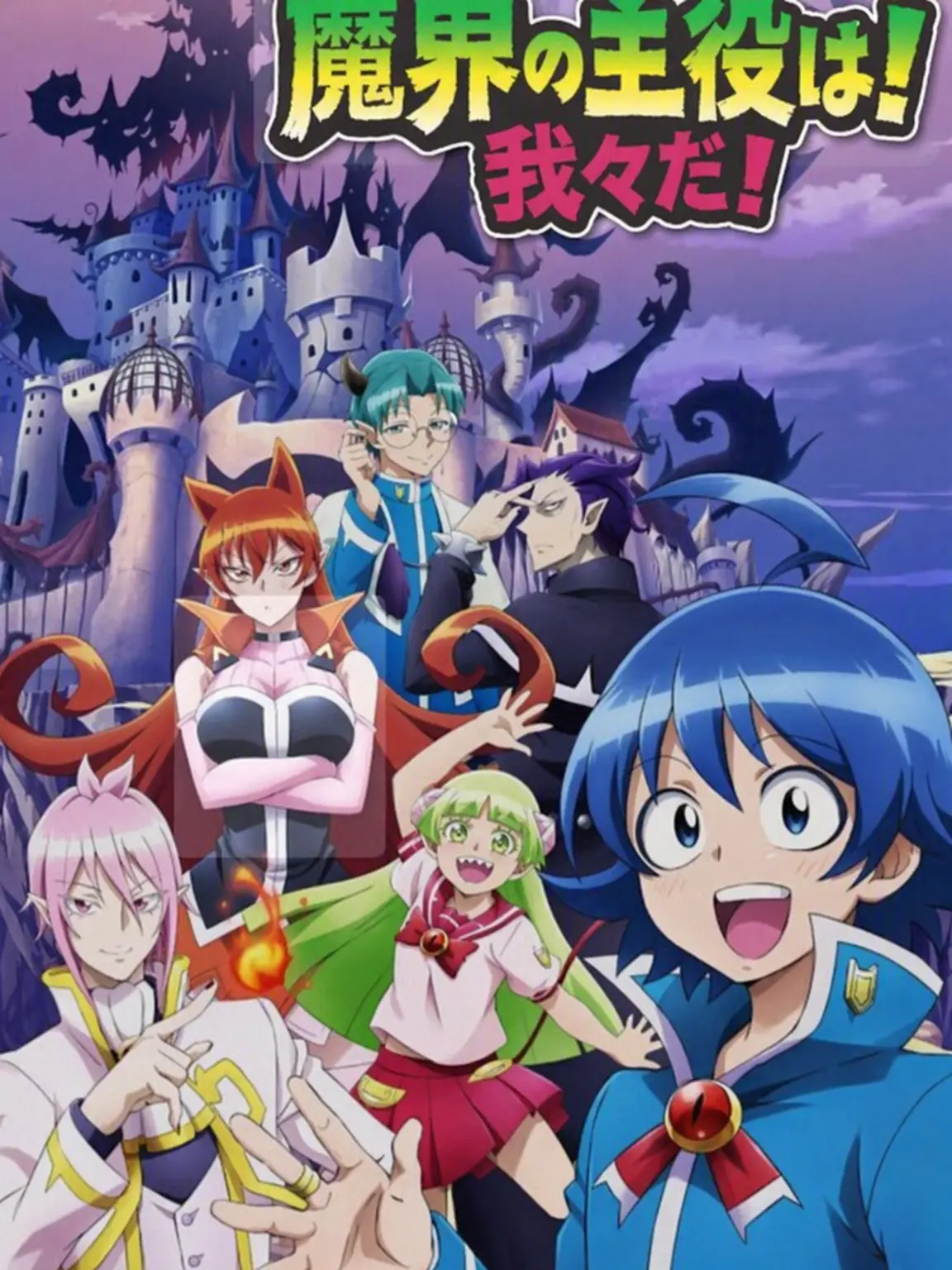 Annia의 魔入りました！入間くん (あなた)転校生+狼