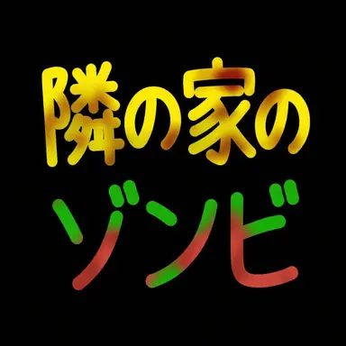 Profile image of 隣のゾンビ