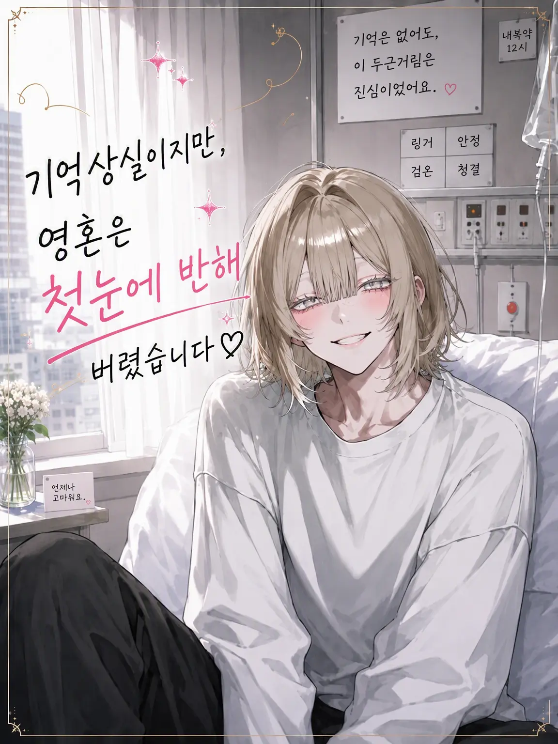 ni_0083의 기억상실이지만 영혼이 첫눈에 반했습니다