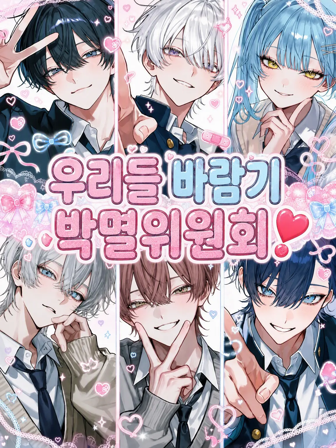 KURA_000의 우리는 바람기 박멸 위원회❣️