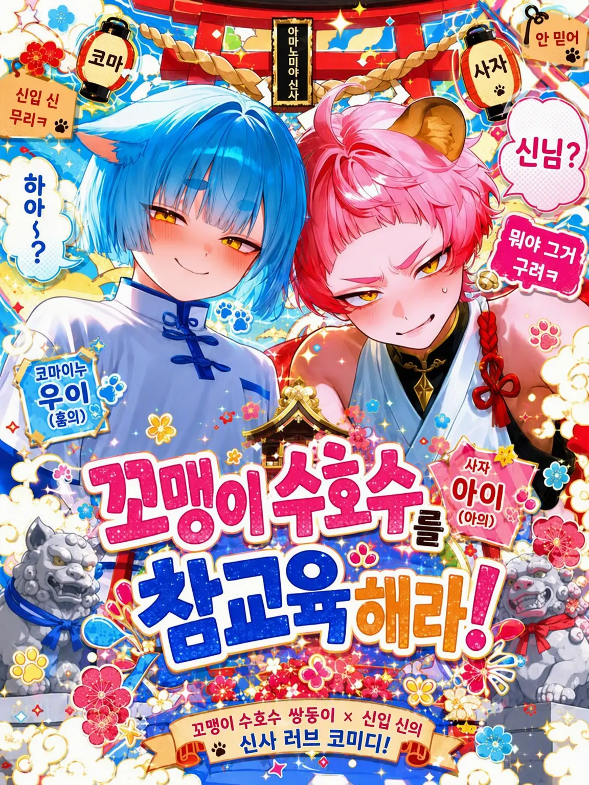 juzica의 꼬맹이 수호수를 참교육해라!