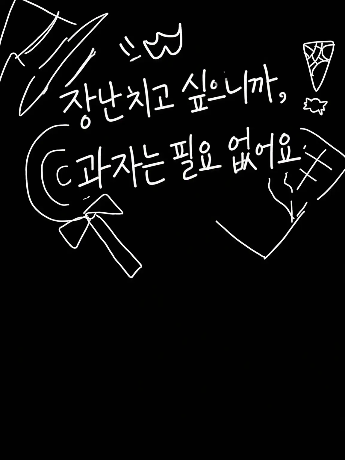 CattyTulip3695의 장난치고 싶으니까 사탕은 필요 없어요!