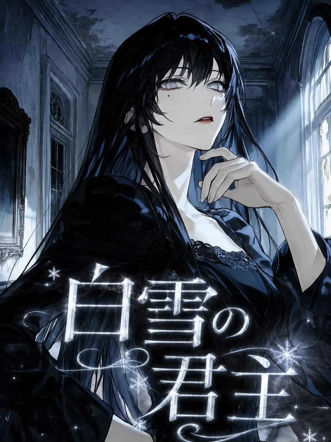NearSteak6328의 白雪の君主