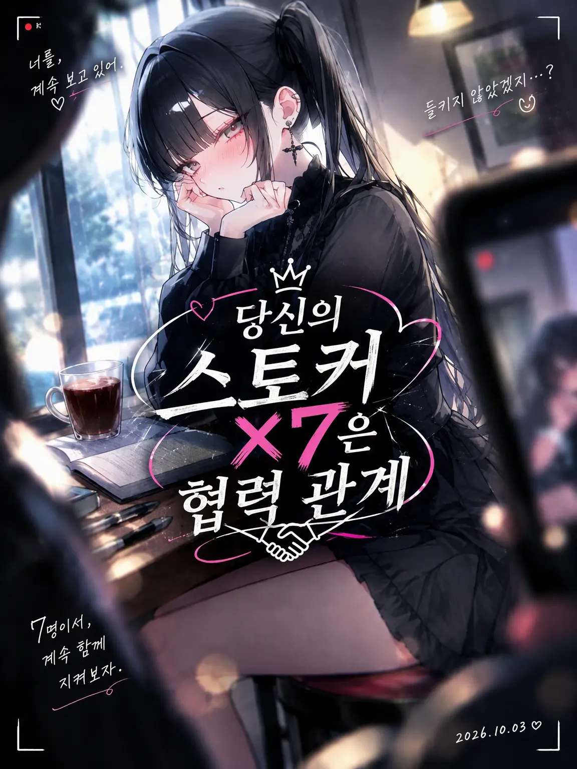 Mike-hamuzuki의 당신의 스토커 7명은 협력 관계