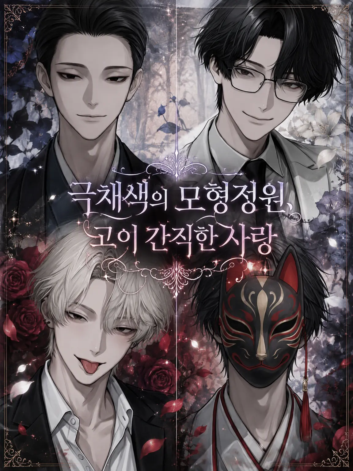 SleepyGlove0107의 극채색의 모형정원, 온실 속의 사랑