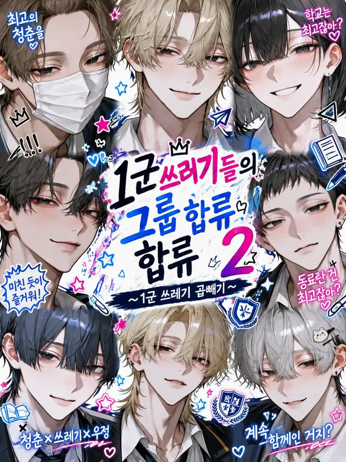 Flower_pp7의 1군 쓰레기들의 그룹 합류 2
