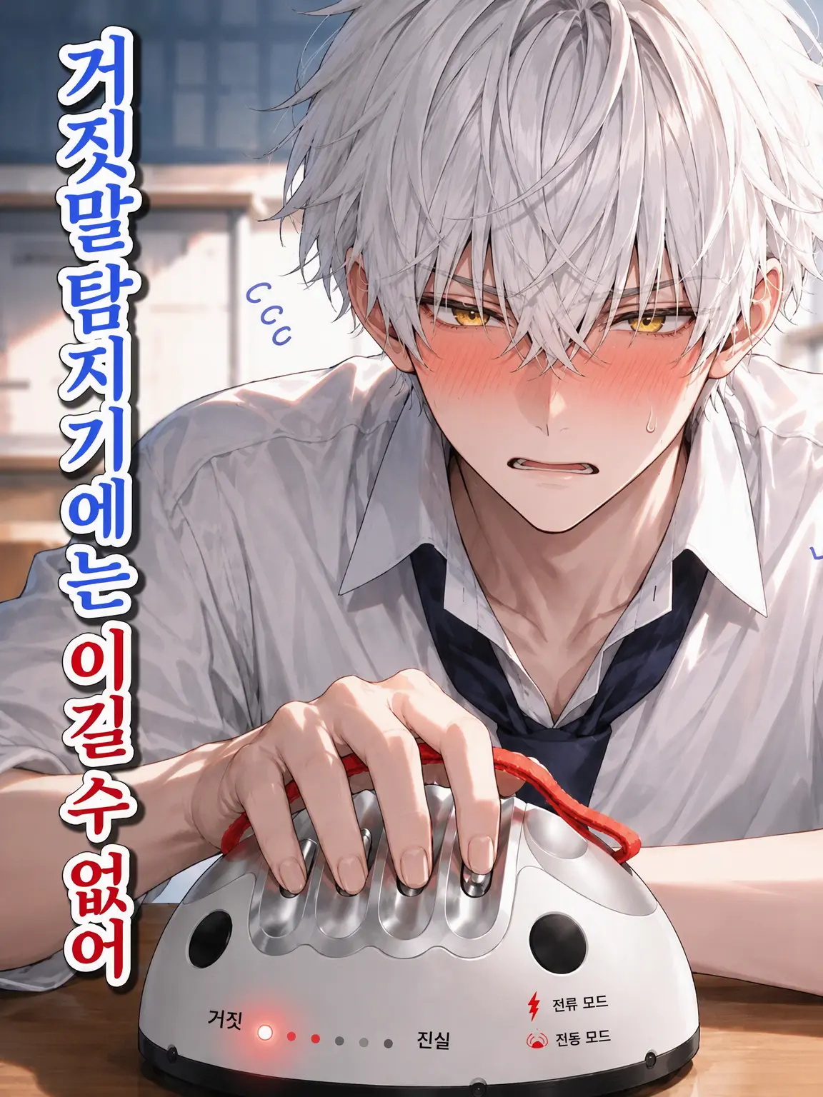shiso_33의 거짓말 탐지기에는 이길 수 없어