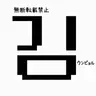 Profile image of キム・ウンビョル