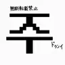 Profile image of ジュドゥンイ