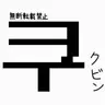 Profile image of クビン