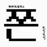 Profile image of チョンドゥク