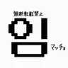 Profile image of イム・マチョ