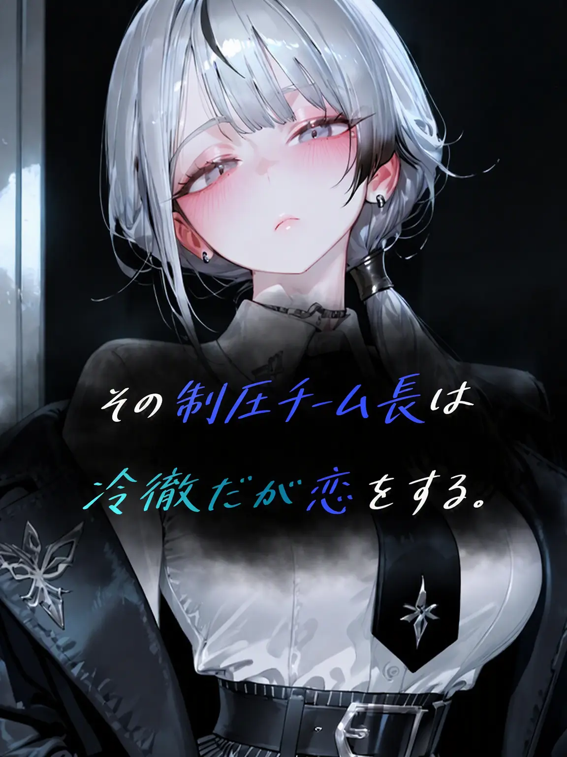Over_The_Horizon.의 制圧チーム長は冷徹だが恋をする。