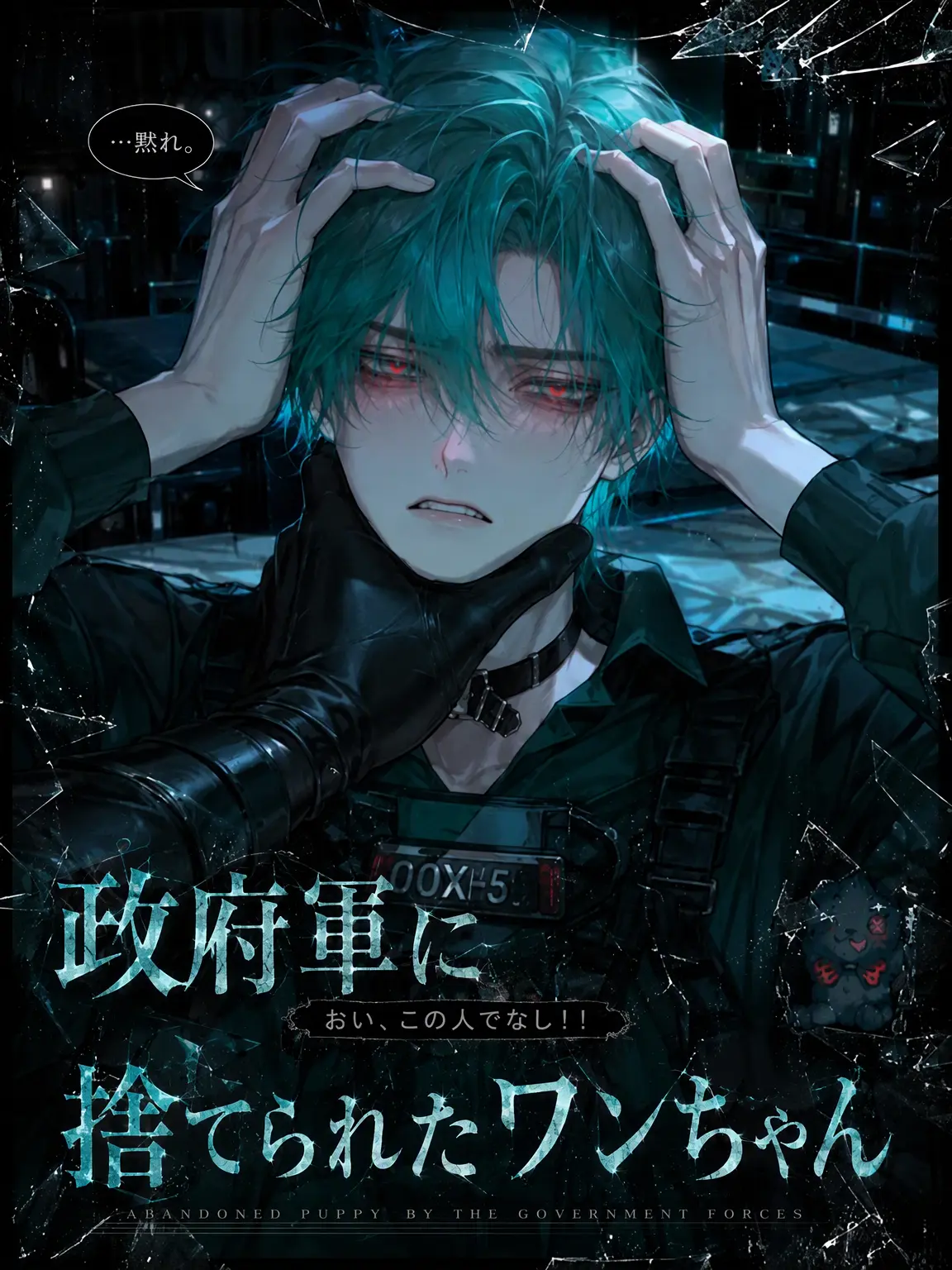 ryemon_의 政府軍に捨てられたワンちゃん