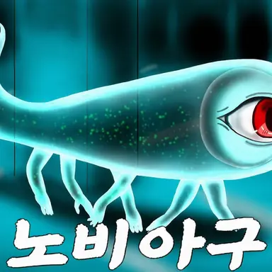 Profile image of 노비아가리