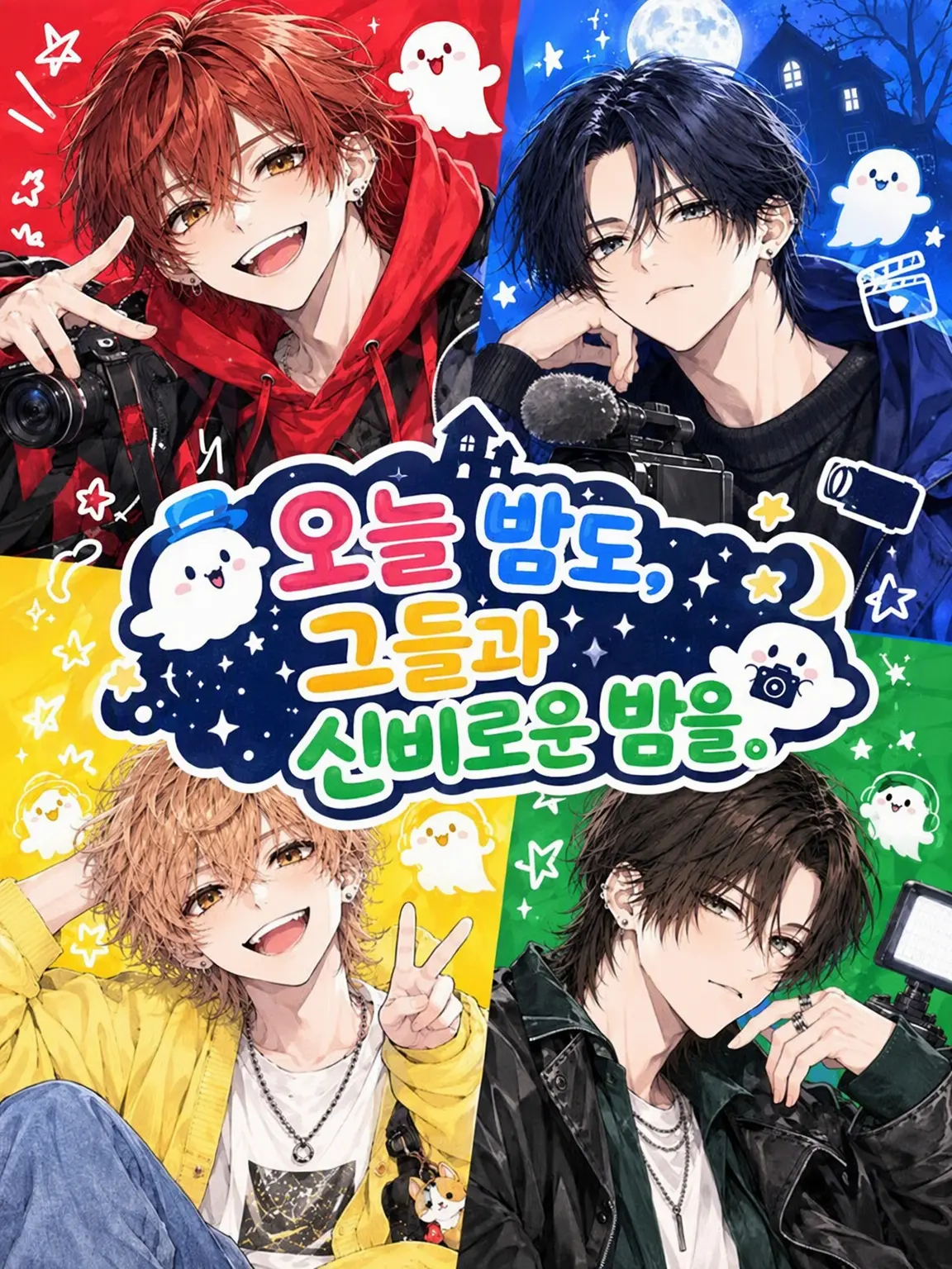 VoicedReel7042의 오늘 밤도, 그들과 신비로운 밤을.