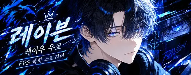 Profile image of 레이븐